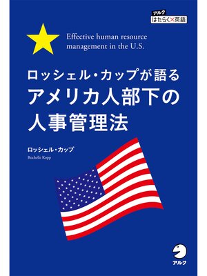 cover image of ロッシェル・カップが語る　アメリカ人部下の人事管理法 Effective human resource management in the U.S.